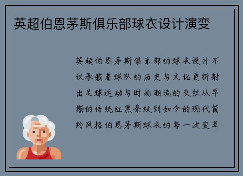 英超伯恩茅斯俱乐部球衣设计演变