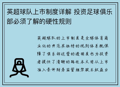 英超球队上市制度详解 投资足球俱乐部必须了解的硬性规则
