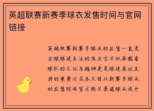 英超联赛新赛季球衣发售时间与官网链接