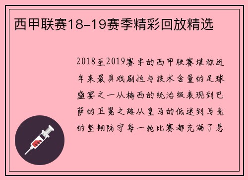 西甲联赛18-19赛季精彩回放精选
