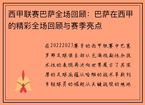 西甲联赛巴萨全场回顾：巴萨在西甲的精彩全场回顾与赛季亮点