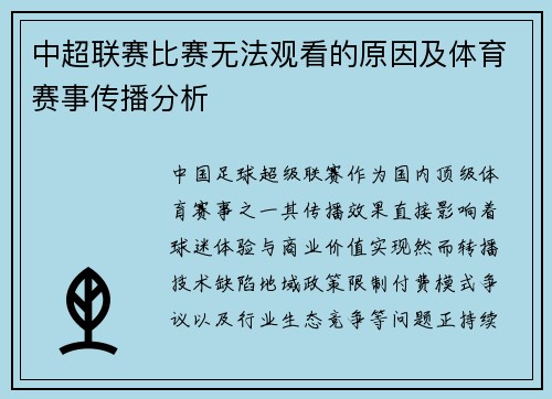 中超联赛比赛无法观看的原因及体育赛事传播分析