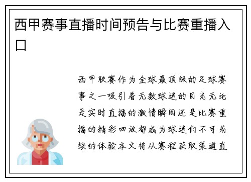 西甲赛事直播时间预告与比赛重播入口