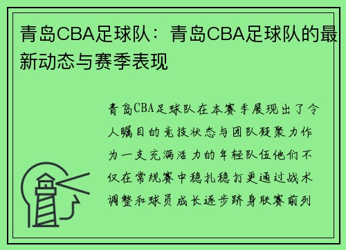 青岛CBA足球队：青岛CBA足球队的最新动态与赛季表现