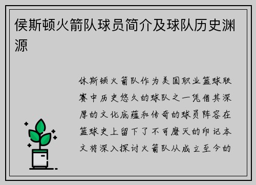 侯斯顿火箭队球员简介及球队历史渊源