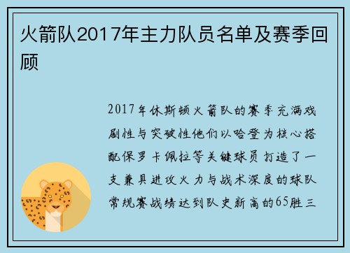 火箭队2017年主力队员名单及赛季回顾