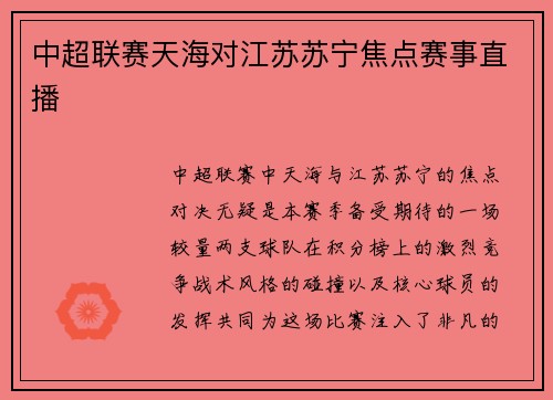 中超联赛天海对江苏苏宁焦点赛事直播