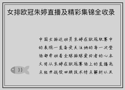 女排欧冠朱婷直播及精彩集锦全收录