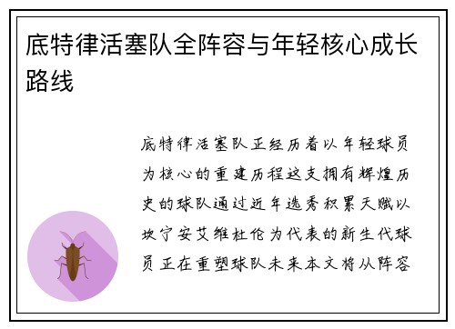 底特律活塞队全阵容与年轻核心成长路线