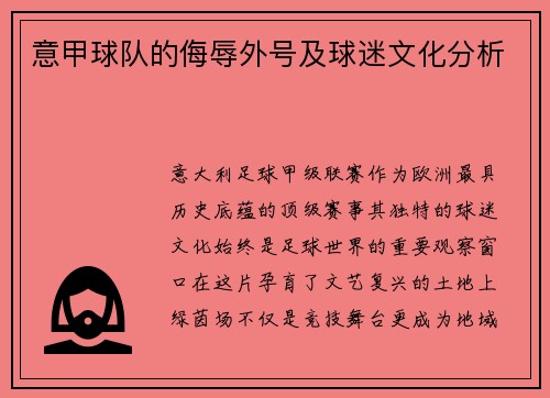意甲球队的侮辱外号及球迷文化分析
