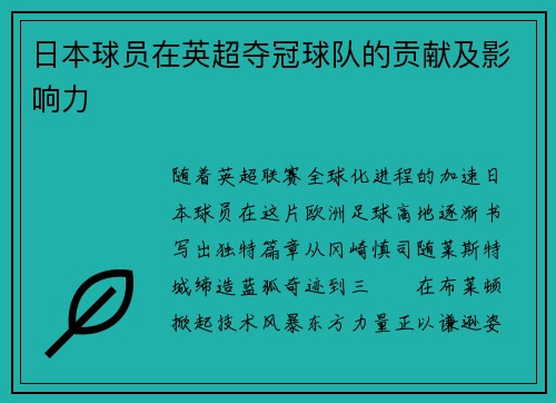 日本球员在英超夺冠球队的贡献及影响力