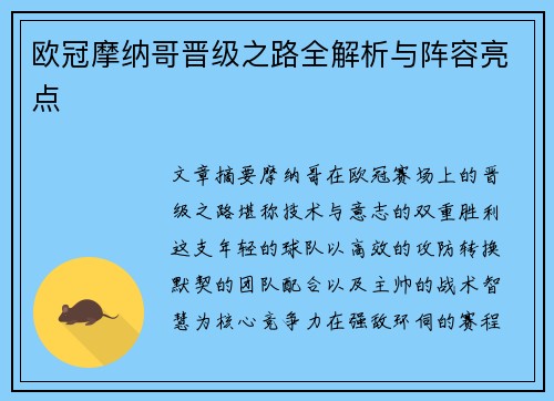 欧冠摩纳哥晋级之路全解析与阵容亮点
