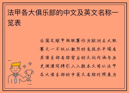 法甲各大俱乐部的中文及英文名称一览表