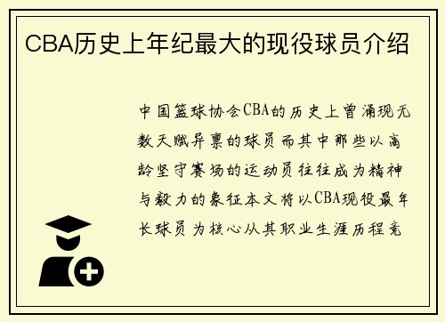 CBA历史上年纪最大的现役球员介绍