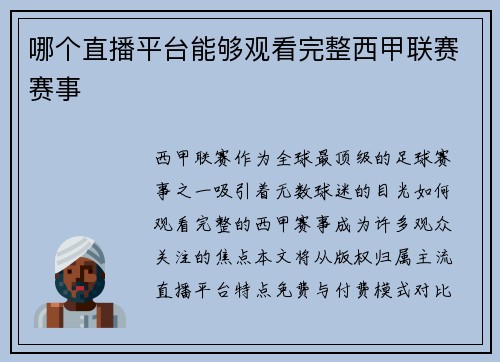 哪个直播平台能够观看完整西甲联赛赛事