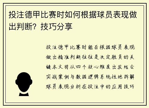 投注德甲比赛时如何根据球员表现做出判断？技巧分享