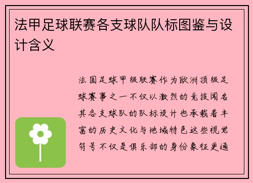 法甲足球联赛各支球队队标图鉴与设计含义