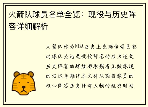 火箭队球员名单全览：现役与历史阵容详细解析