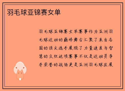 羽毛球亚锦赛女单