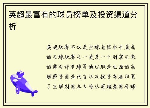英超最富有的球员榜单及投资渠道分析