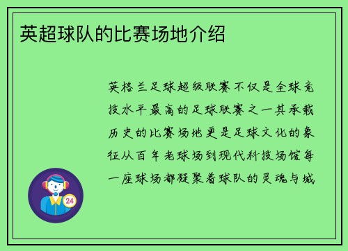 英超球队的比赛场地介绍