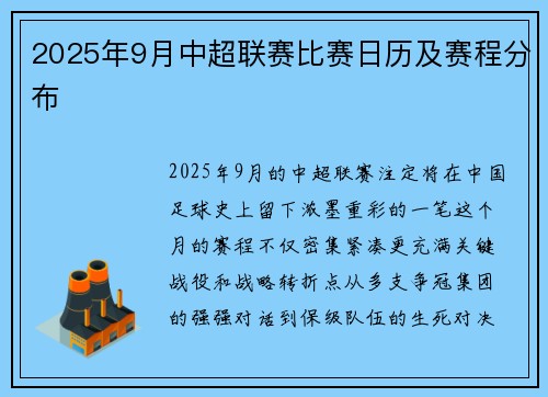 2025年9月中超联赛比赛日历及赛程分布
