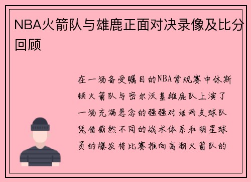 NBA火箭队与雄鹿正面对决录像及比分回顾