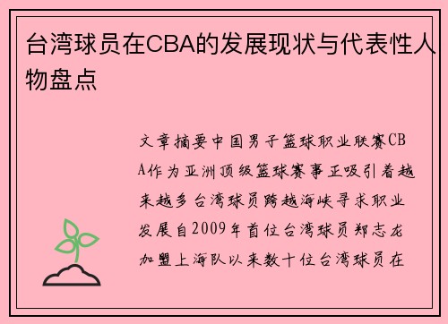 台湾球员在CBA的发展现状与代表性人物盘点