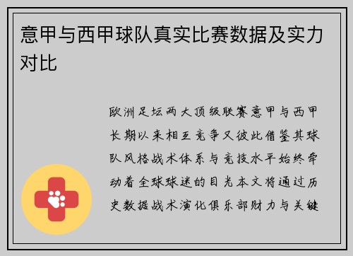 意甲与西甲球队真实比赛数据及实力对比