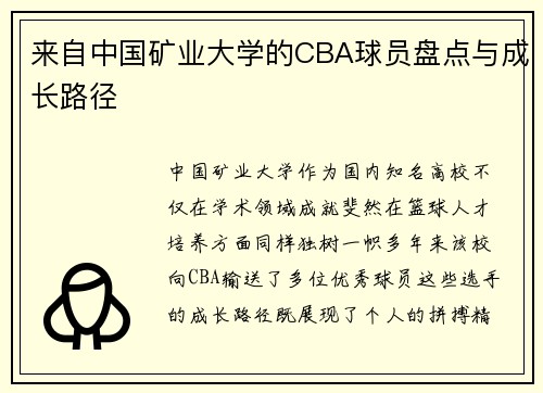 来自中国矿业大学的CBA球员盘点与成长路径