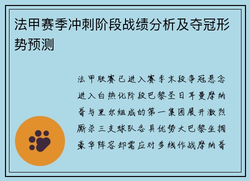 法甲赛季冲刺阶段战绩分析及夺冠形势预测