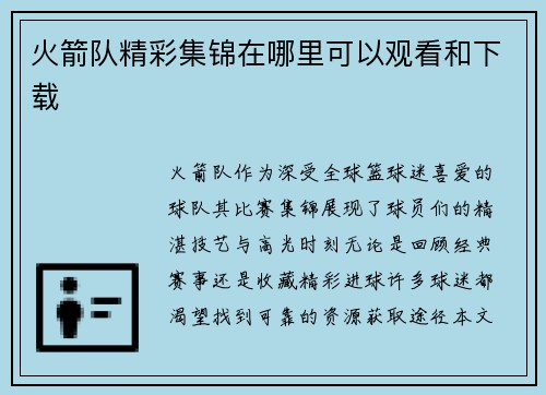 火箭队精彩集锦在哪里可以观看和下载