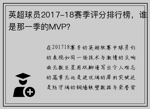英超球员2017-18赛季评分排行榜，谁是那一季的MVP？