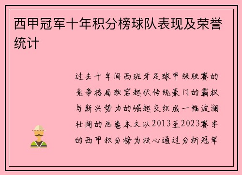 西甲冠军十年积分榜球队表现及荣誉统计