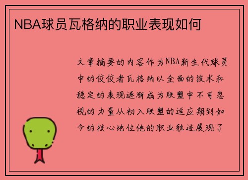 NBA球员瓦格纳的职业表现如何