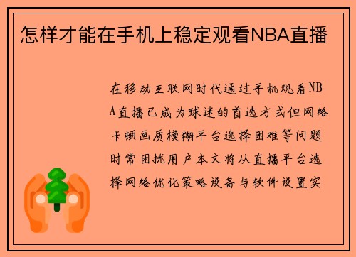 怎样才能在手机上稳定观看NBA直播