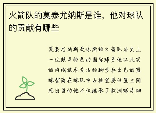 火箭队的莫泰尤纳斯是谁，他对球队的贡献有哪些