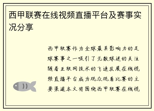 西甲联赛在线视频直播平台及赛事实况分享