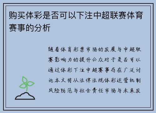 购买体彩是否可以下注中超联赛体育赛事的分析