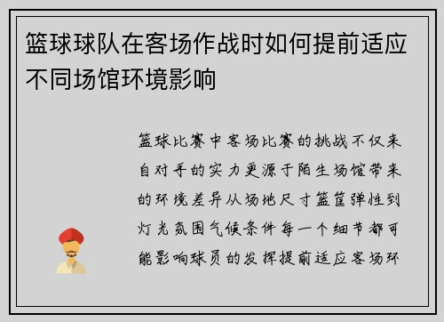 篮球球队在客场作战时如何提前适应不同场馆环境影响