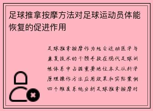 足球推拿按摩方法对足球运动员体能恢复的促进作用