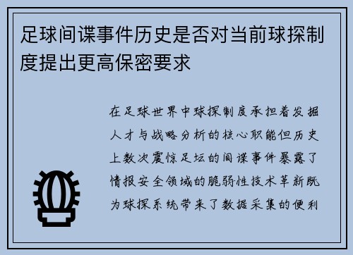 足球间谍事件历史是否对当前球探制度提出更高保密要求