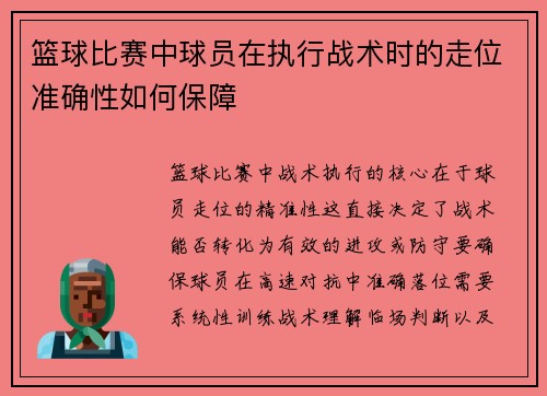 篮球比赛中球员在执行战术时的走位准确性如何保障