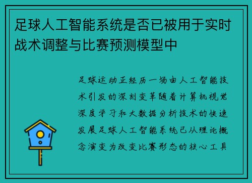 足球人工智能系统是否已被用于实时战术调整与比赛预测模型中