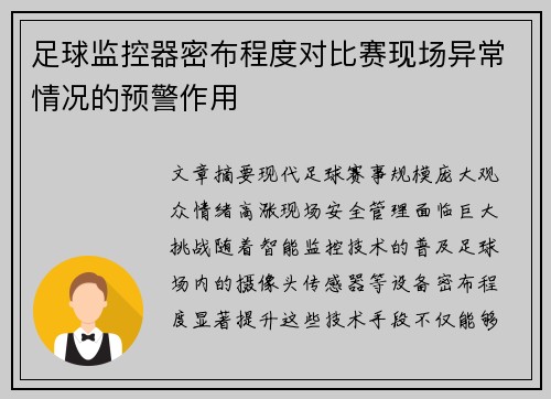 足球监控器密布程度对比赛现场异常情况的预警作用
