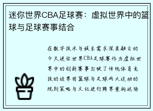 迷你世界CBA足球赛：虚拟世界中的篮球与足球赛事结合