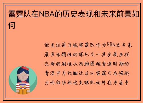雷霆队在NBA的历史表现和未来前景如何