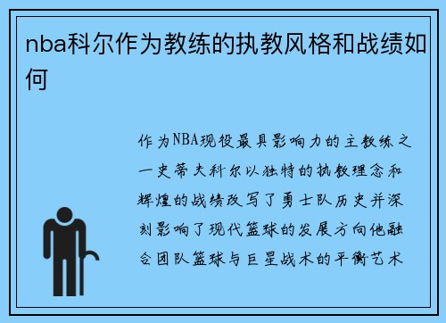 nba科尔作为教练的执教风格和战绩如何
